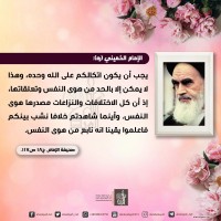 من كلمات الإمام الخميني(ره)